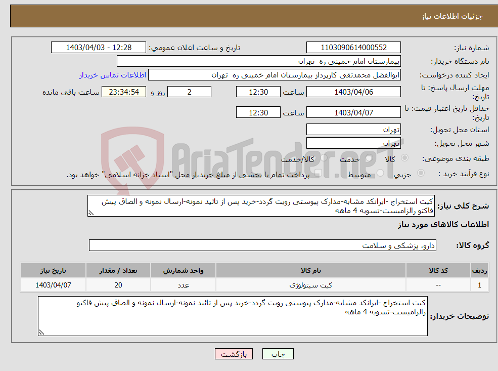 تصویر کوچک آگهی نیاز انتخاب تامین کننده-کیت استخراج -ایرانکد مشابه-مدارک پیوستی رویت گردد-خرید پس از تائید نمونه-ارسال نمونه و الصاق پیش فاکتو رالزامیست-تسویه 4 ماهه