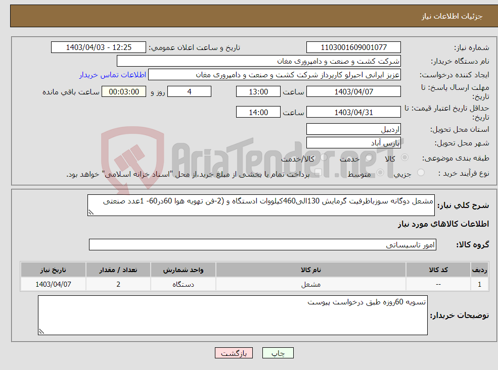 تصویر کوچک آگهی نیاز انتخاب تامین کننده-مشعل دوگانه سوزباظرفیت گرمایش 130الی460کیلووات ادستگاه و (2-فن تهویه هوا 60در60- 1عدد صنعتی 