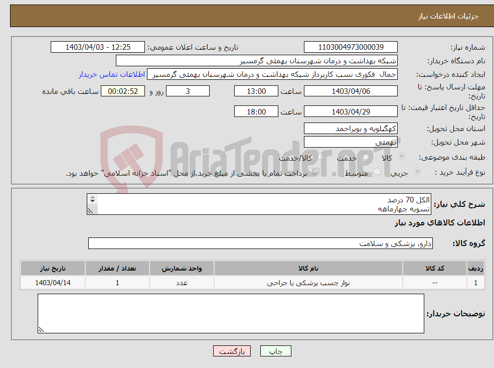 تصویر کوچک آگهی نیاز انتخاب تامین کننده-الکل 70 درصد تسویه چهارماهه پیش فاکتور وشماره تماس الزامی میباشد تاییدیه باکارشناس مربوطه خانم روشن پوریان09173446640