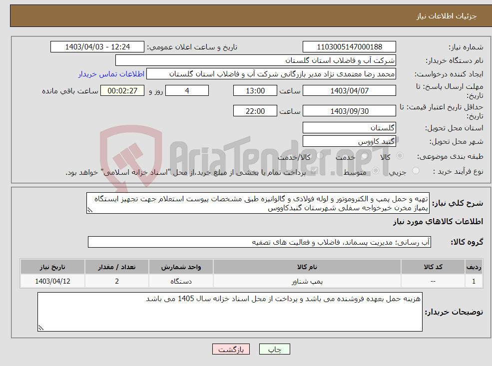 تصویر کوچک آگهی نیاز انتخاب تامین کننده-تهیه و حمل پمپ و الکتروموتور و لوله فولادی و گالوانیزه طبق مشخصات پیوست استعلام جهت تجهیز ایستگاه پمپاژ مخرن خیرخواجه سفلی شهرستان گنبدکاووس