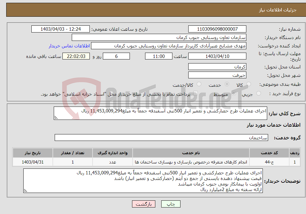 تصویر کوچک آگهی نیاز انتخاب تامین کننده-اجرای عملیات طرح حصارکشی و تعمیر انبار 500تنی اسفندقه جمعاً به مبلغ11,453,009,294 ریال