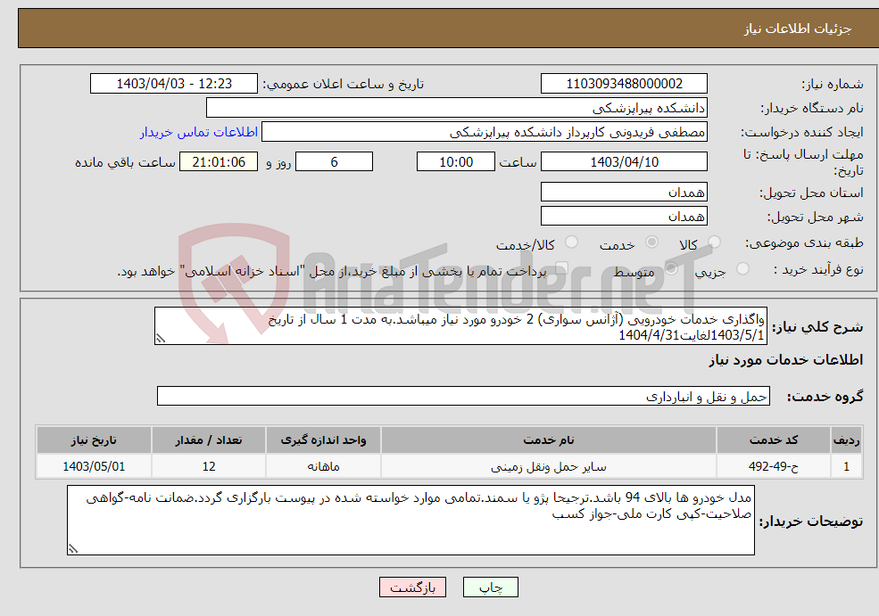 تصویر کوچک آگهی نیاز انتخاب تامین کننده-واگذاری خدمات خودرویی (آژانس سواری) 2 خودرو مورد نیاز میباشد.به مدت 1 سال از تاریخ 1403/5/1لغایت1404/4/31 