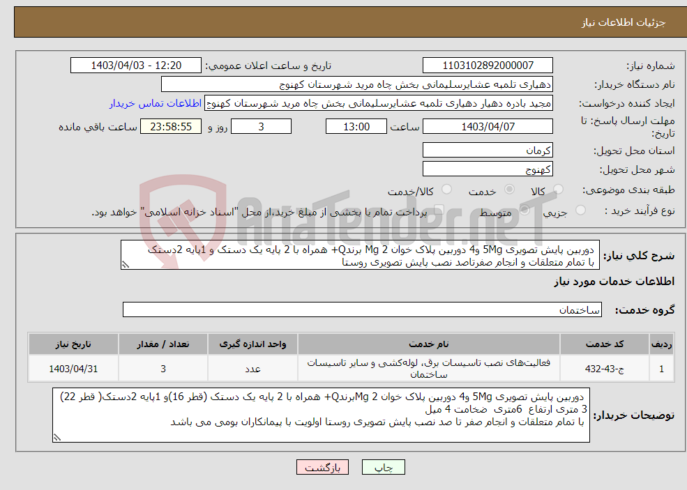 تصویر کوچک آگهی نیاز انتخاب تامین کننده- دوربین پایش تصویری 5Mg و4 دوربین پلاک خوان 2 Mg برندQ+ همراه با 2 پایه یک دستک و 1پایه 2دستک با تمام متعلقات و انجام صفرتاصد نصب پایش تصویری روستا 