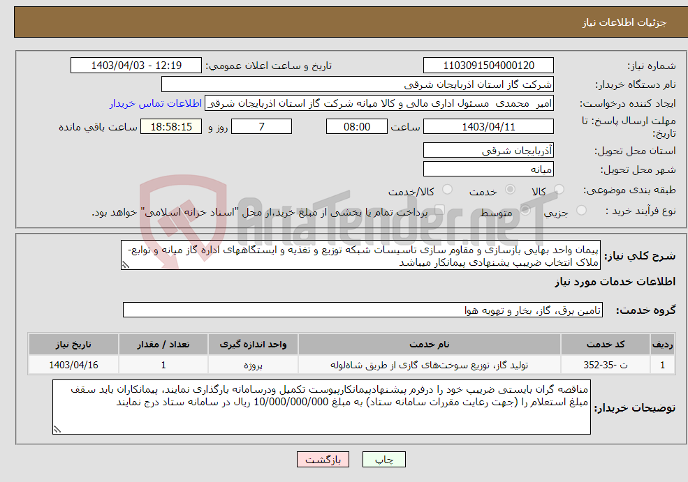 تصویر کوچک آگهی نیاز انتخاب تامین کننده-پیمان واحد بهایی بازسازی و مقاوم سازی تاسیسات شبکه توزیع و تغذیه و ایستگاههای اداره گاز میانه و توابع-ملاک انتخاب ضریبپ یشنهادی پیمانکار میباشد