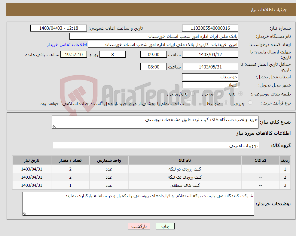 تصویر کوچک آگهی نیاز انتخاب تامین کننده-خرید و نصب دستگاه های گیت تردد طبق مشخصات پیوستی 