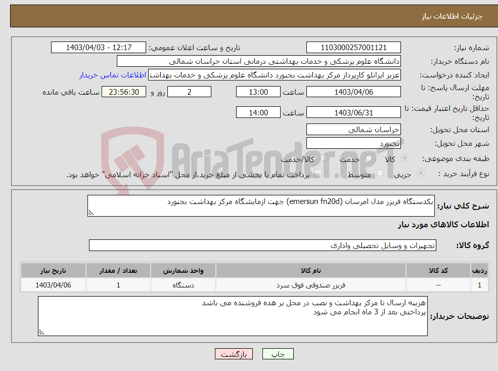 تصویر کوچک آگهی نیاز انتخاب تامین کننده-یکدستگاه فریزر مدل امرسان (emersun fn20d) جهت ازمایشگاه مرکز بهداشت بجنورد