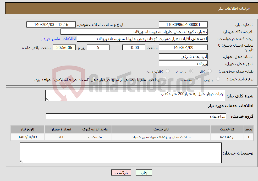 تصویر کوچک آگهی نیاز انتخاب تامین کننده-اجرای دیوار حایل به متراژ200 متر مکعب