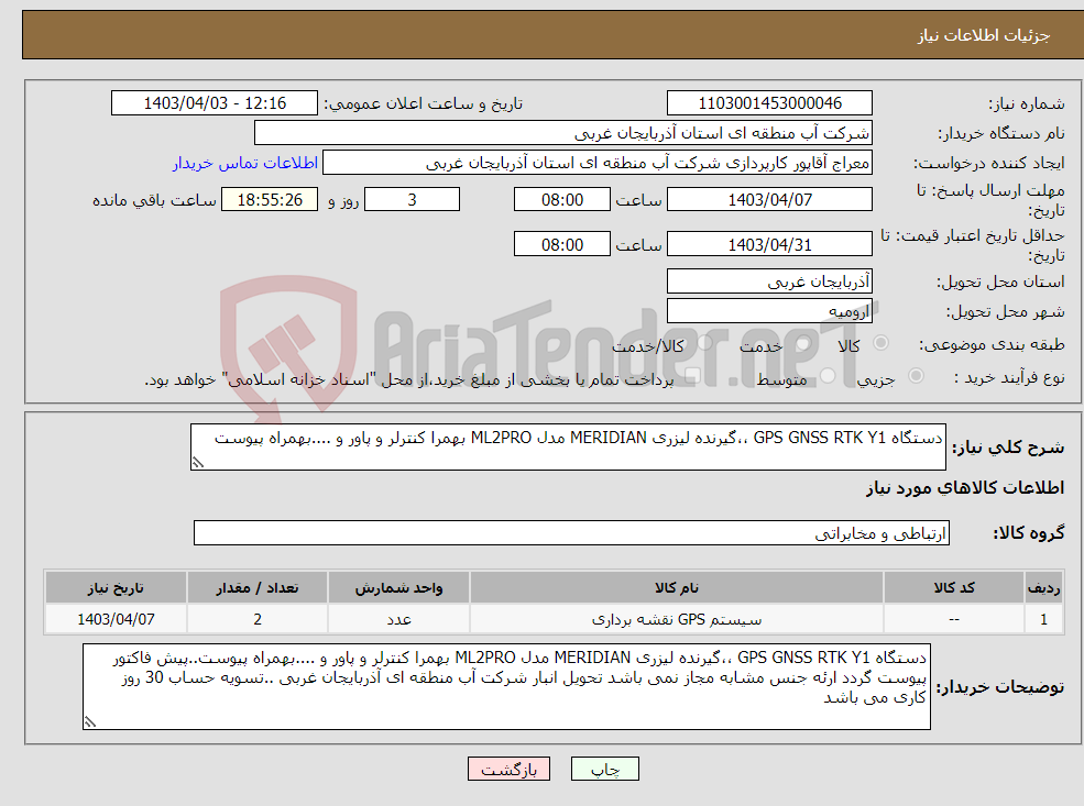 تصویر کوچک آگهی نیاز انتخاب تامین کننده-دستگاه GPS GNSS RTK Y1 ،،گیرنده لیزری MERIDIAN مدل ML2PRO بهمرا کنترلر و پاور و ....بهمراه پیوست