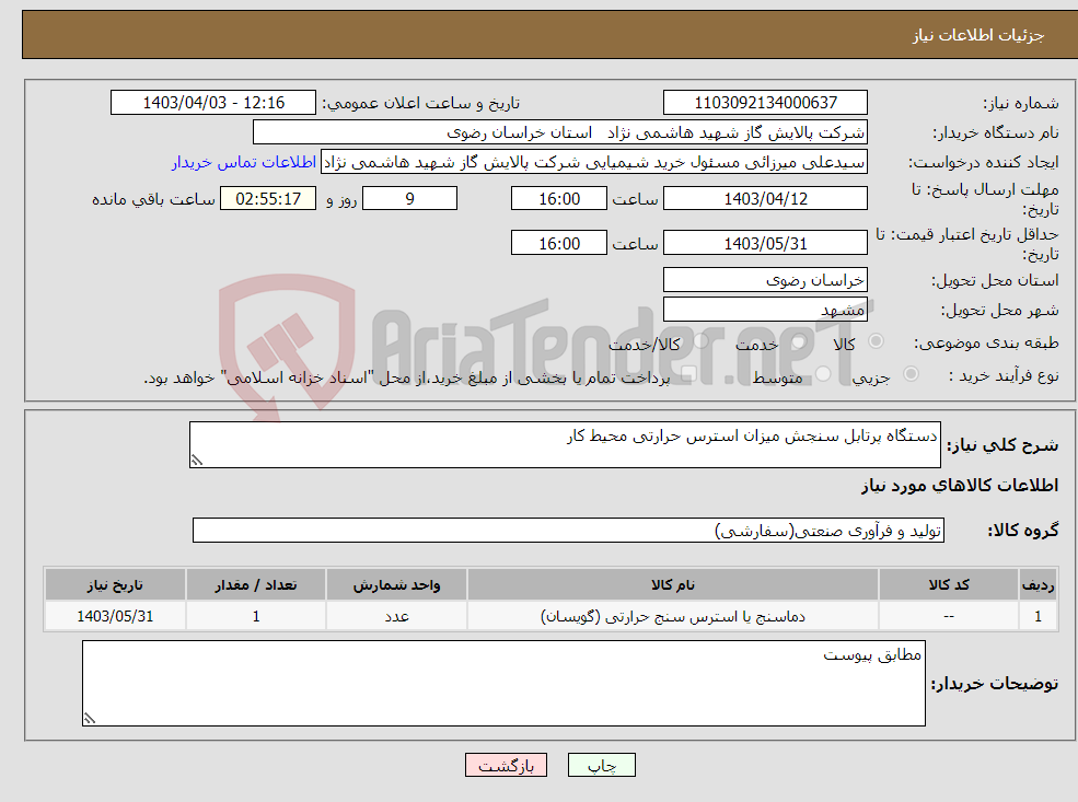 تصویر کوچک آگهی نیاز انتخاب تامین کننده-دستگاه پرتابل سنجش میزان استرس حرارتی محیط کار