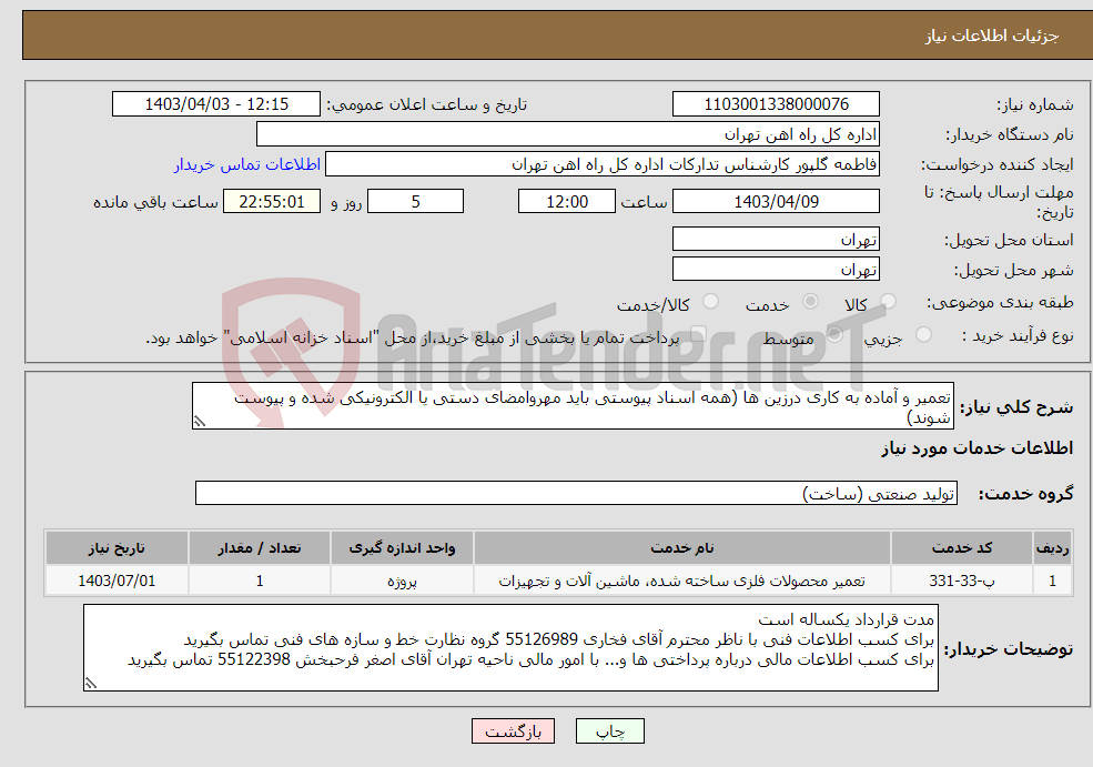 تصویر کوچک آگهی نیاز انتخاب تامین کننده-تعمیر و آماده به کاری درزین ها (همه اسناد پیوستی باید مهروامضای دستی یا الکترونیکی شده و پیوست شوند)