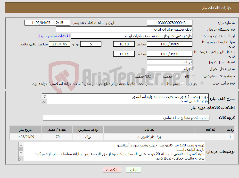 تصویر کوچک آگهی نیاز انتخاب تامین کننده-تهیه و نصب کامپوزیت، جهت پشت دیواره آسانسور بازدید الزامی است بیمه و مالیات جداگانه لحاظ گردد اولویت خرید با محصولات مشابه تولید داخل میباشد. 