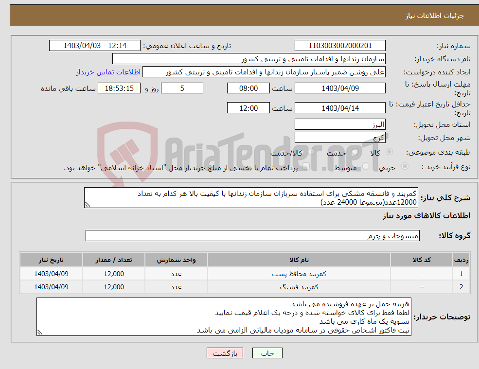 تصویر کوچک آگهی نیاز انتخاب تامین کننده-کمربند و فانسقه مشکی برای استفاده سربازان سازمان زندانها با کیفیت بالا هر کدام به تعداد 12000عدد(مجموعا 24000 عدد)