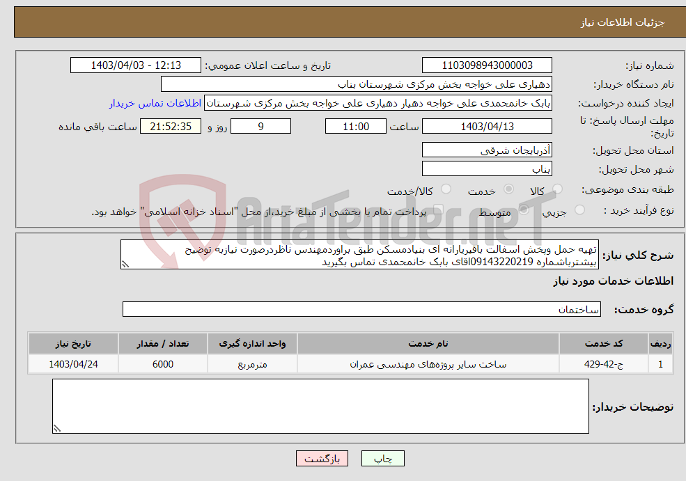 تصویر کوچک آگهی نیاز انتخاب تامین کننده-تهیه حمل وپخش اسفالت باقیریارانه ای بنیادمسکن طبق براوردمهندس ناظردرصورت نیازبه توضیح بیشترباشماره 09143220219اقای بابک خانمحمدی تماس بگیرید