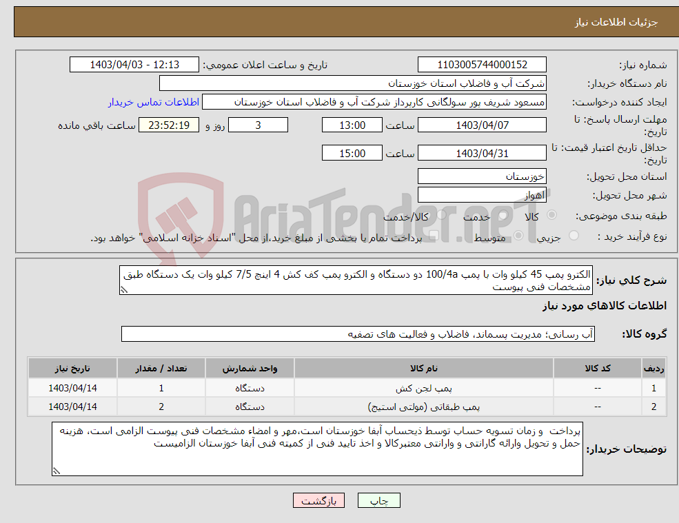 تصویر کوچک آگهی نیاز انتخاب تامین کننده-الکترو پمپ 45 کیلو وات با پمپ 100/4a دو دستگاه و الکترو پمپ کف کش 4 اینچ 7/5 کیلو وات یک دستگاه طبق مشخصات فنی پیوست 