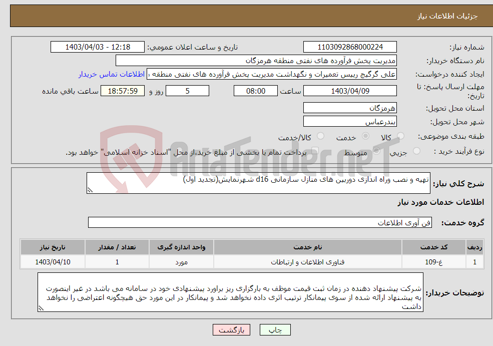 تصویر کوچک آگهی نیاز انتخاب تامین کننده-تهیه و نصب وراه اندازی دوربین های منازل سازمانی d16 شهرنمایش(تجدید اول)