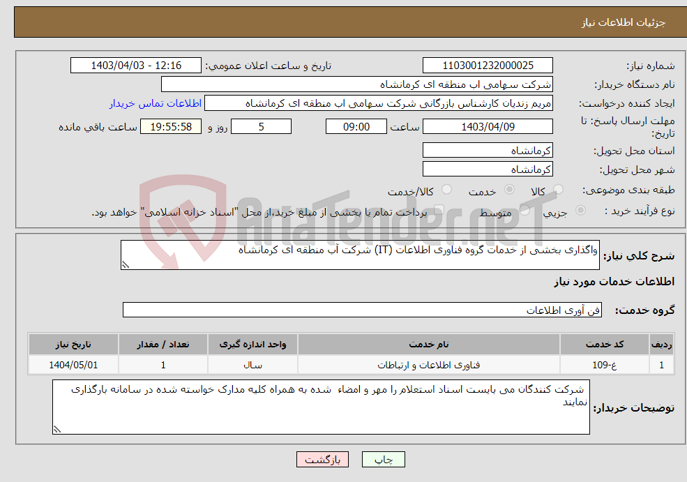 تصویر کوچک آگهی نیاز انتخاب تامین کننده-واگذاری بخشی از خدمات گروه فناوری اطلاعات (IT) شرکت آب منطقه ای کرمانشاه