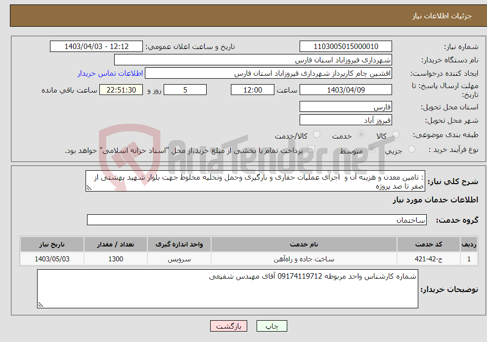 تصویر کوچک آگهی نیاز انتخاب تامین کننده-: تامین معدن و هزینه آن و اجرای عملیات حفاری و بارگیری وحمل وتخلیه مخلوط جهت بلوار شهید بهشتی از صفر تا صد پروژه 