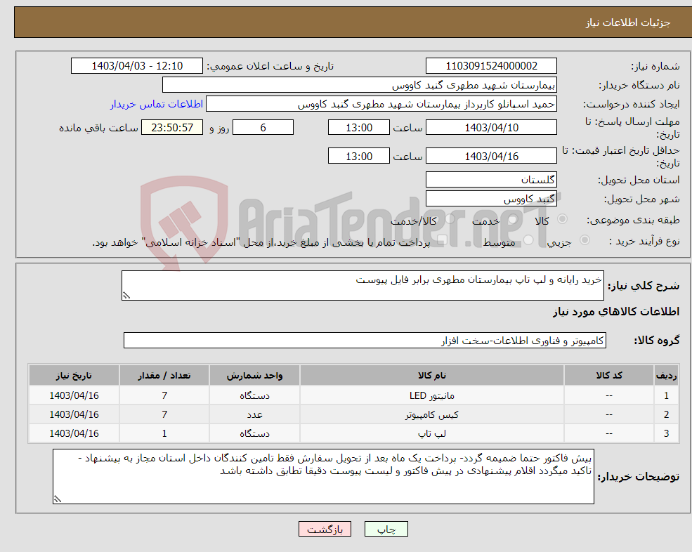 تصویر کوچک آگهی نیاز انتخاب تامین کننده-خرید رایانه و لپ تاپ بیمارستان مطهری برابر فایل پیوست