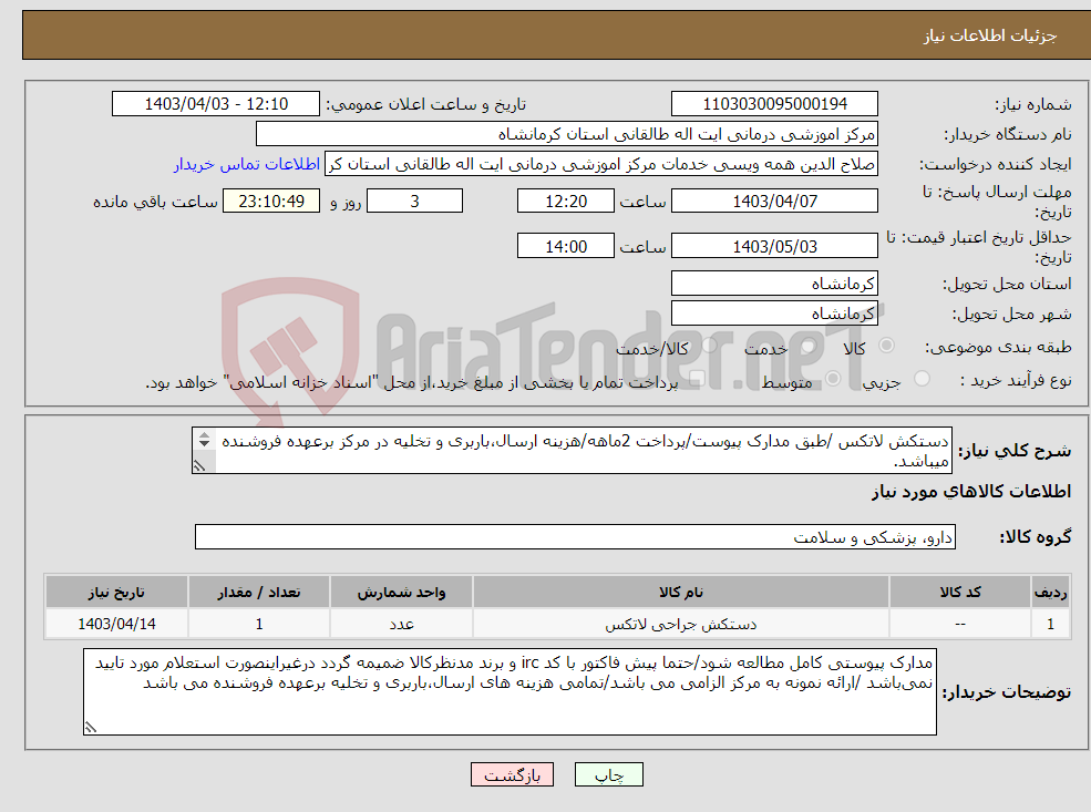 تصویر کوچک آگهی نیاز انتخاب تامین کننده-دستکش لاتکس /طبق مدارک پیوست/پرداخت 2ماهه/هزینه ارسال،باربری و تخلیه در مرکز برعهده فروشنده میباشد. 