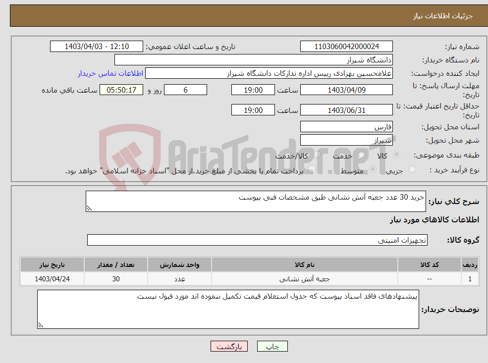 تصویر کوچک آگهی نیاز انتخاب تامین کننده-خرید 30 عدد جعبه آتش نشانی طبق مشخصات فنی پیوست