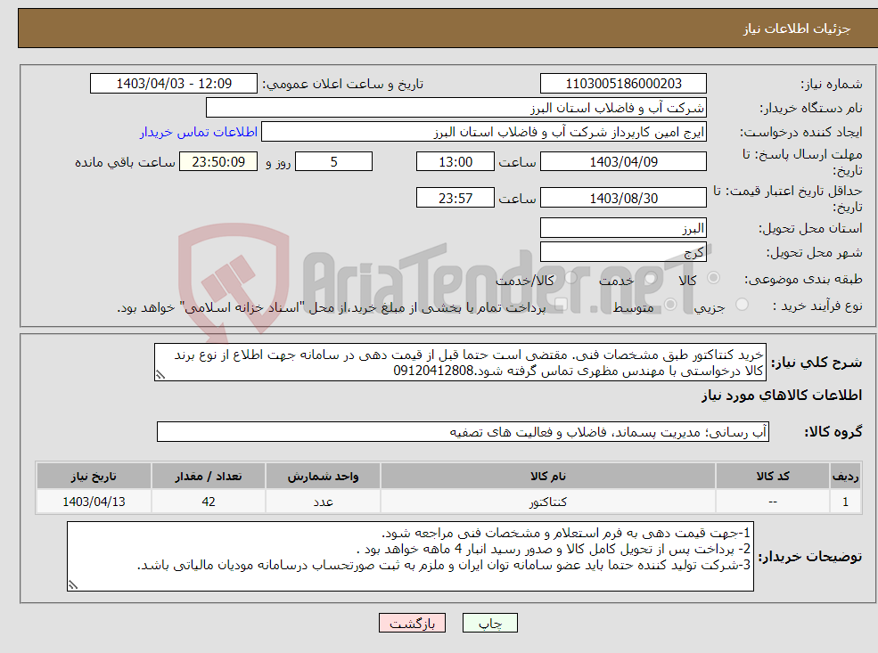 تصویر کوچک آگهی نیاز انتخاب تامین کننده-خرید کنتاکتور طبق مشخصات فنی. مقتضی است حتما قبل از قیمت دهی در سامانه جهت اطلاع از نوع برند کالا درخواستی با مهندس مظهری تماس گرفته شود.09120412808