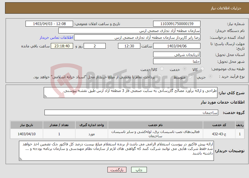 تصویر کوچک آگهی نیاز انتخاب تامین کننده-طراحی و ارائه برآورد مصالح گازرسانی به سایت صنعتی فاز 3 منطقه ازاد ارس طبق نقشه پیوستی