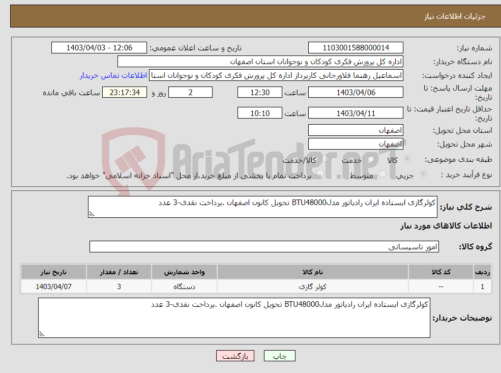 تصویر کوچک آگهی نیاز انتخاب تامین کننده-کولرگازی ایستاده ایران رادیاتور مدلBTU48000 تحویل کانون اصفهان .پرداخت نقدی-3 عدد