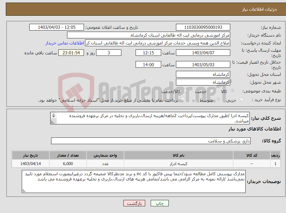 تصویر کوچک آگهی نیاز انتخاب تامین کننده-کیسه ادرا /طبق مدارک پیوست/پرداخت 2ماهه/هزینه ارسال،باربری و تخلیه در مرکز برعهده فروشنده میباشد. 