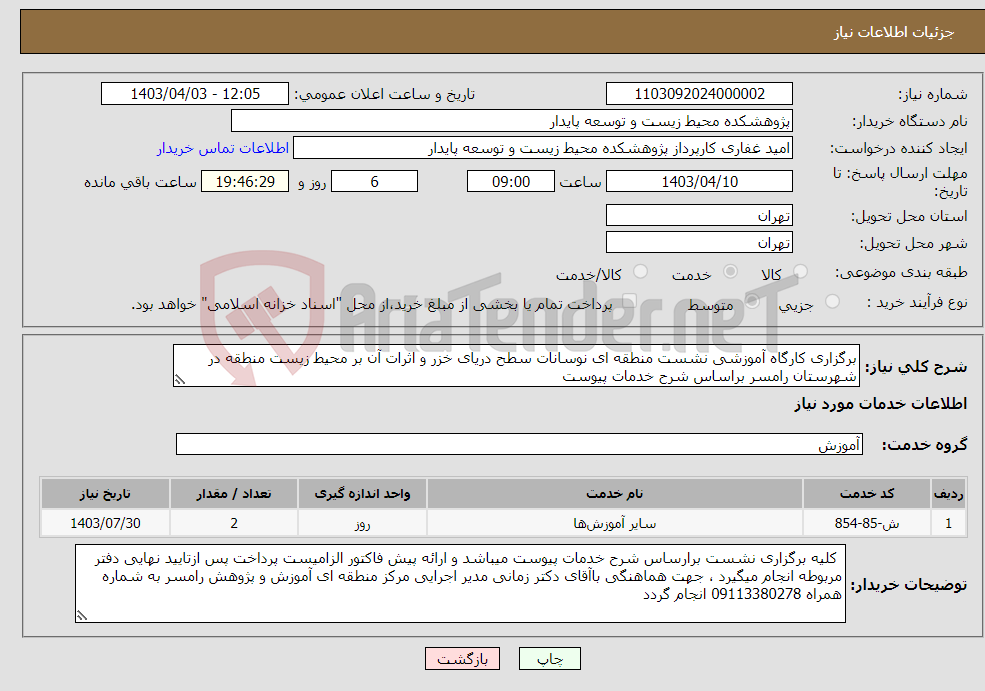 تصویر کوچک آگهی نیاز انتخاب تامین کننده-برگزاری کارگاه آموزشی نشست منطقه ای نوسانات سطح دریای خزر و اثرات آن بر محیط زیست منطقه در شهرستان رامسر براساس شرح خدمات پیوست 