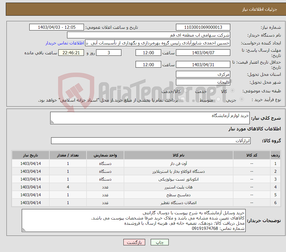 تصویر کوچک آگهی نیاز انتخاب تامین کننده-خرید لوازم آزمایشگاه