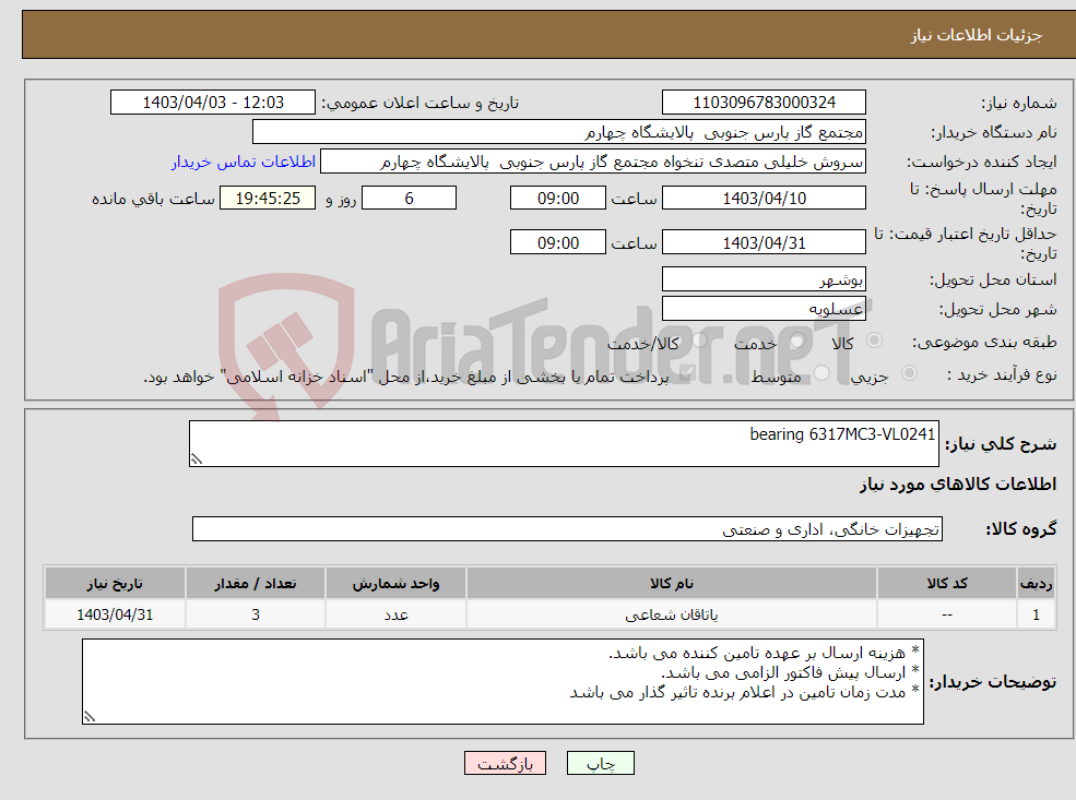 تصویر کوچک آگهی نیاز انتخاب تامین کننده-bearing 6317MC3-VL0241