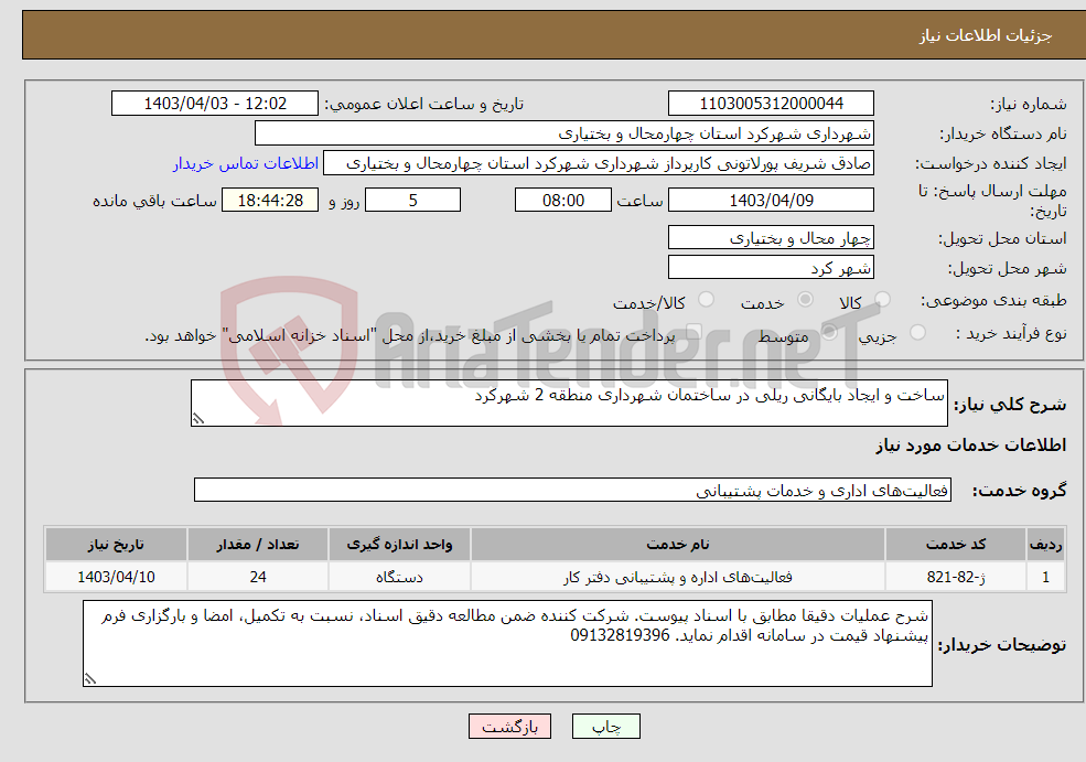 تصویر کوچک آگهی نیاز انتخاب تامین کننده-ساخت و ایجاد بایگانی ریلی در ساختمان شهرداری منطقه 2 شهرکرد
