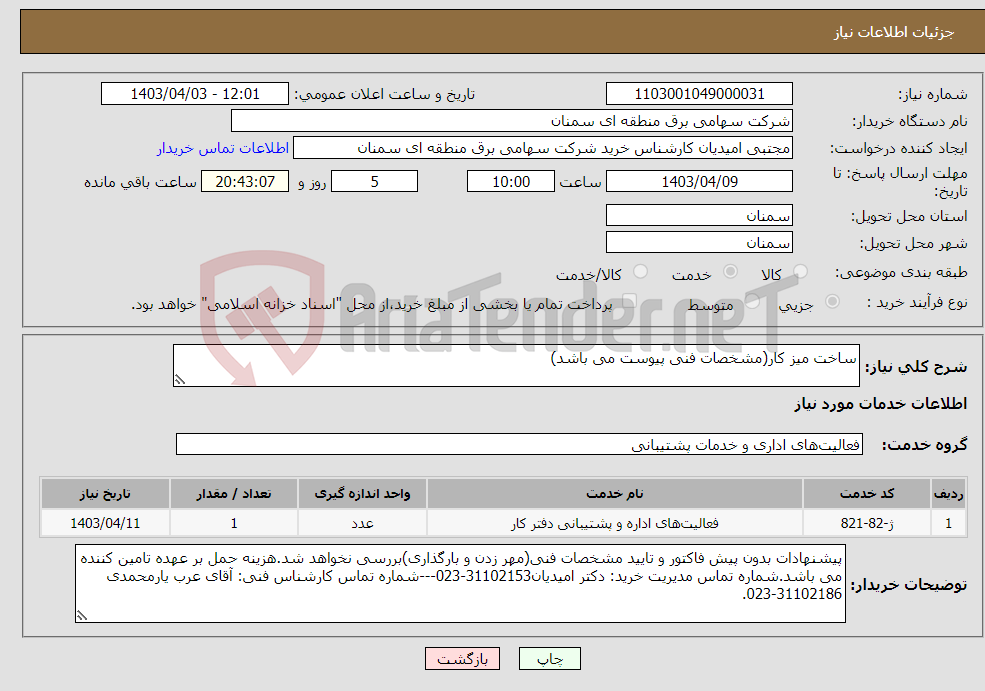 تصویر کوچک آگهی نیاز انتخاب تامین کننده-ساخت میز کار(مشخصات فنی پیوست می باشد) 