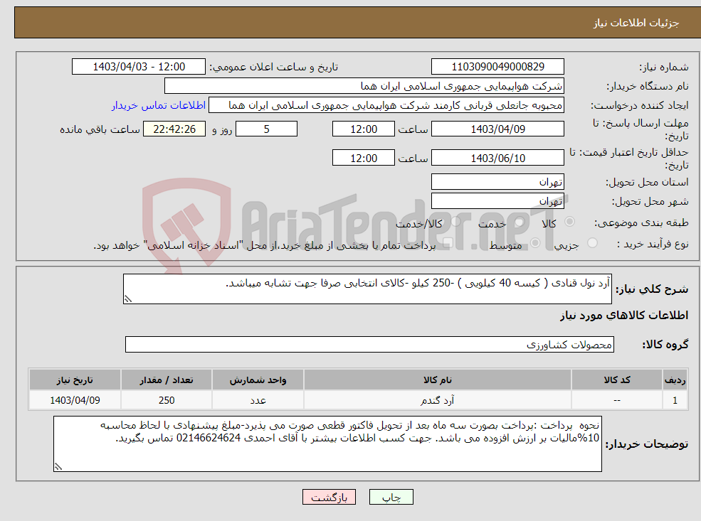 تصویر کوچک آگهی نیاز انتخاب تامین کننده-آرد نول قنادی ( کیسه 40 کیلویی ) -250 کیلو -کالای انتخابی صرفا جهت تشابه میباشد.