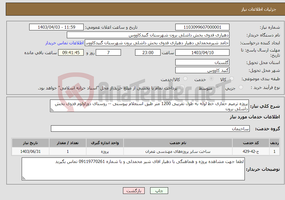 تصویر کوچک آگهی نیاز انتخاب تامین کننده-پروژه ترمیم حفاری خط لوله به طول تقریبی 1200 متر طبق استعلام پیوستی -- روستای دوزاولوم فدوی بخش داشلی برون 