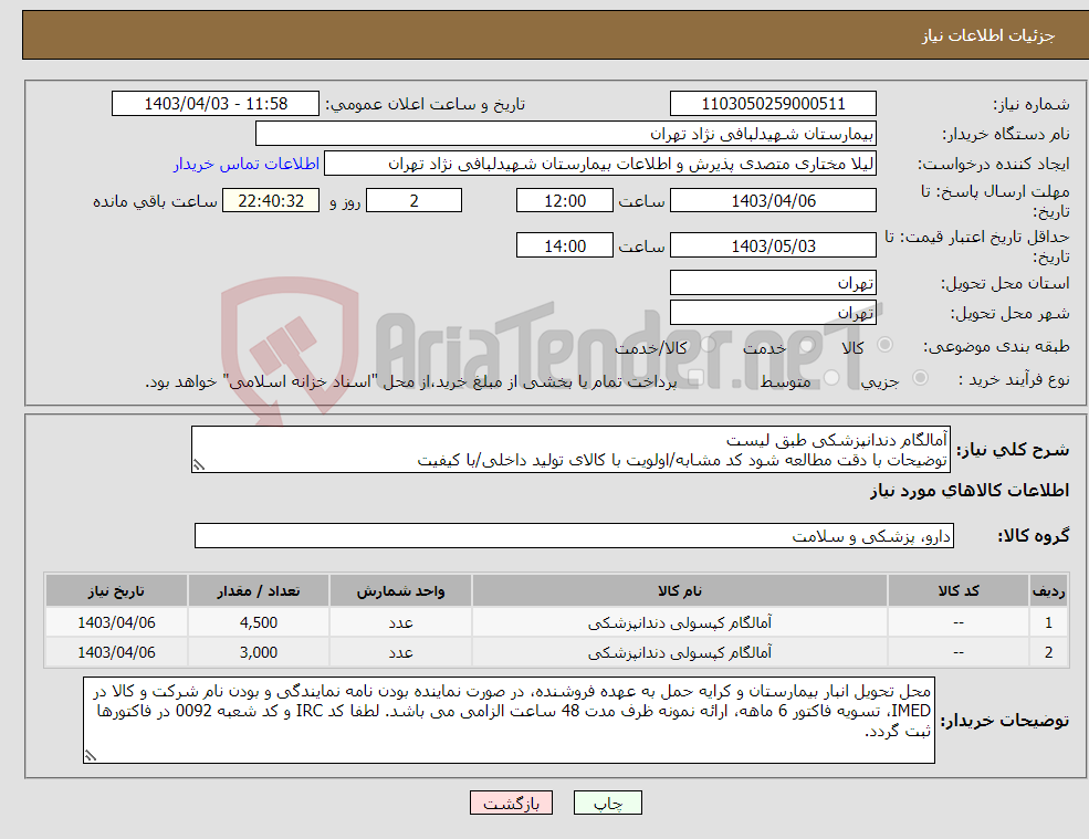 تصویر کوچک آگهی نیاز انتخاب تامین کننده-آمالگام دندانپزشکی طبق لیست توضیحات با دقت مطالعه شود کد مشابه/اولویت با کالای تولید داخلی/با کیفیت