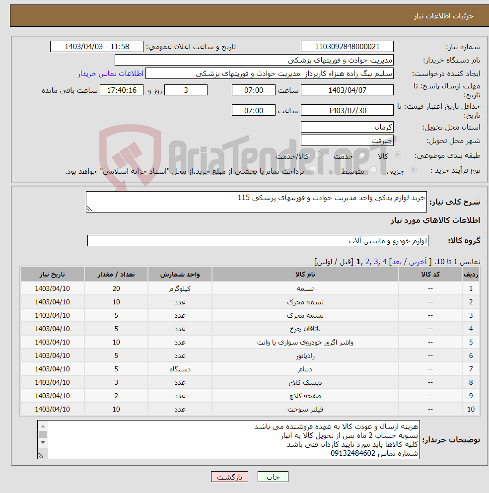 تصویر کوچک آگهی نیاز انتخاب تامین کننده-خرید لوازم یدکی واحد مدیریت حوادث و فوریتهای پزشکی 115