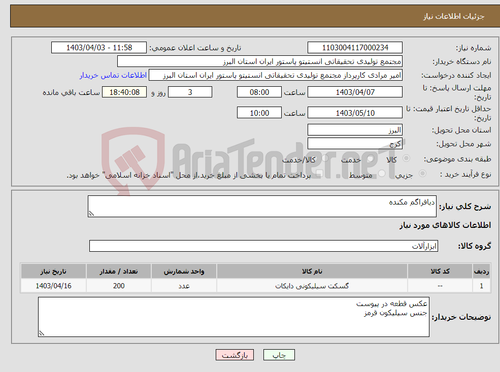 تصویر کوچک آگهی نیاز انتخاب تامین کننده-دیافراگم مکنده