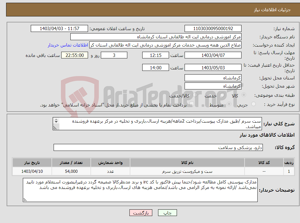 تصویر کوچک آگهی نیاز انتخاب تامین کننده-ست سرم /طبق مدارک پیوست/پرداخت 2ماهه/هزینه ارسال،باربری و تخلیه در مرکز برعهده فروشنده میباشد. 