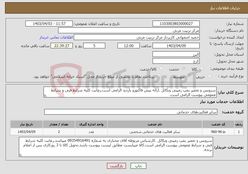 تصویر کوچک آگهی نیاز انتخاب تامین کننده-سرویس و تعمیر پمپ زمینی ویکائل .ارائه پیش فاکتورو بازدید الزامی است.رعایت کلیه شرایط فنی و شرایط عمومی پیوست الزامی است.