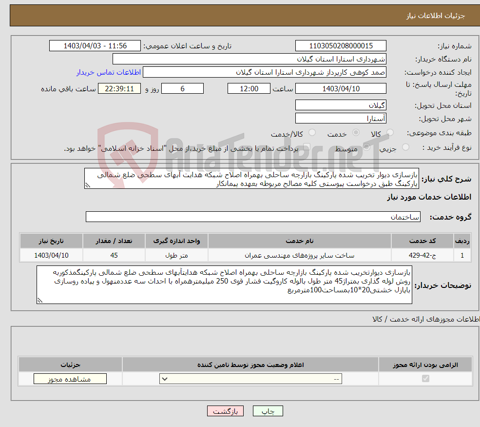 تصویر کوچک آگهی نیاز انتخاب تامین کننده-بازسازی دیوار تخریب شده پارکینگ بازارچه ساحلی بهمراه اصلاح شبکه هدایت آبهای سطحی ضلع شمالی پارکینگ طبق درخواست پیوستی کلیه مصالح مربوطه بعهده پیمانکار