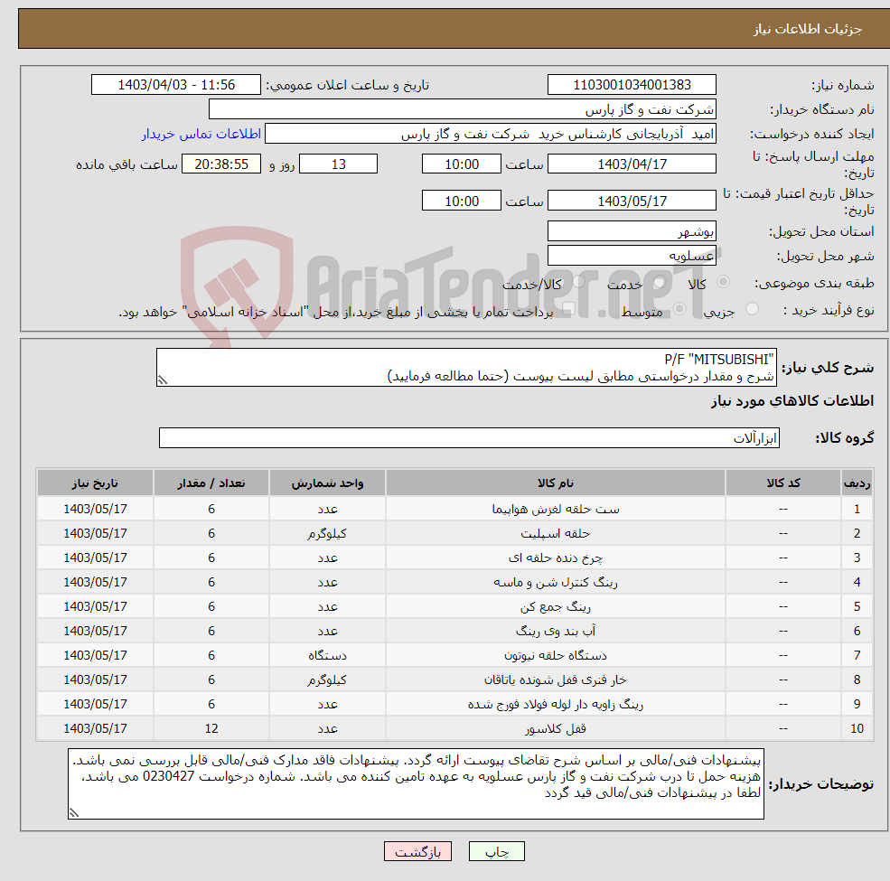 تصویر کوچک آگهی نیاز انتخاب تامین کننده-"P/F "MITSUBISHI شرح و مقدار درخواستی مطابق لیست پیوست (حتما مطالعه فرمایید) 