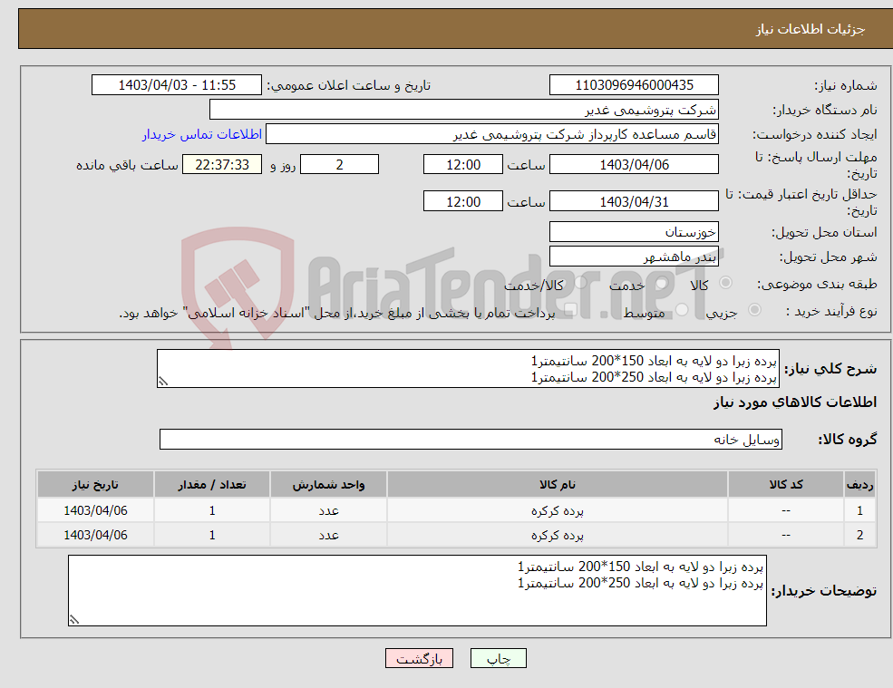 تصویر کوچک آگهی نیاز انتخاب تامین کننده-پرده زبرا دو لایه به ابعاد 150*200 سانتیمتر1 پرده زبرا دو لایه به ابعاد 250*200 سانتیمتر1