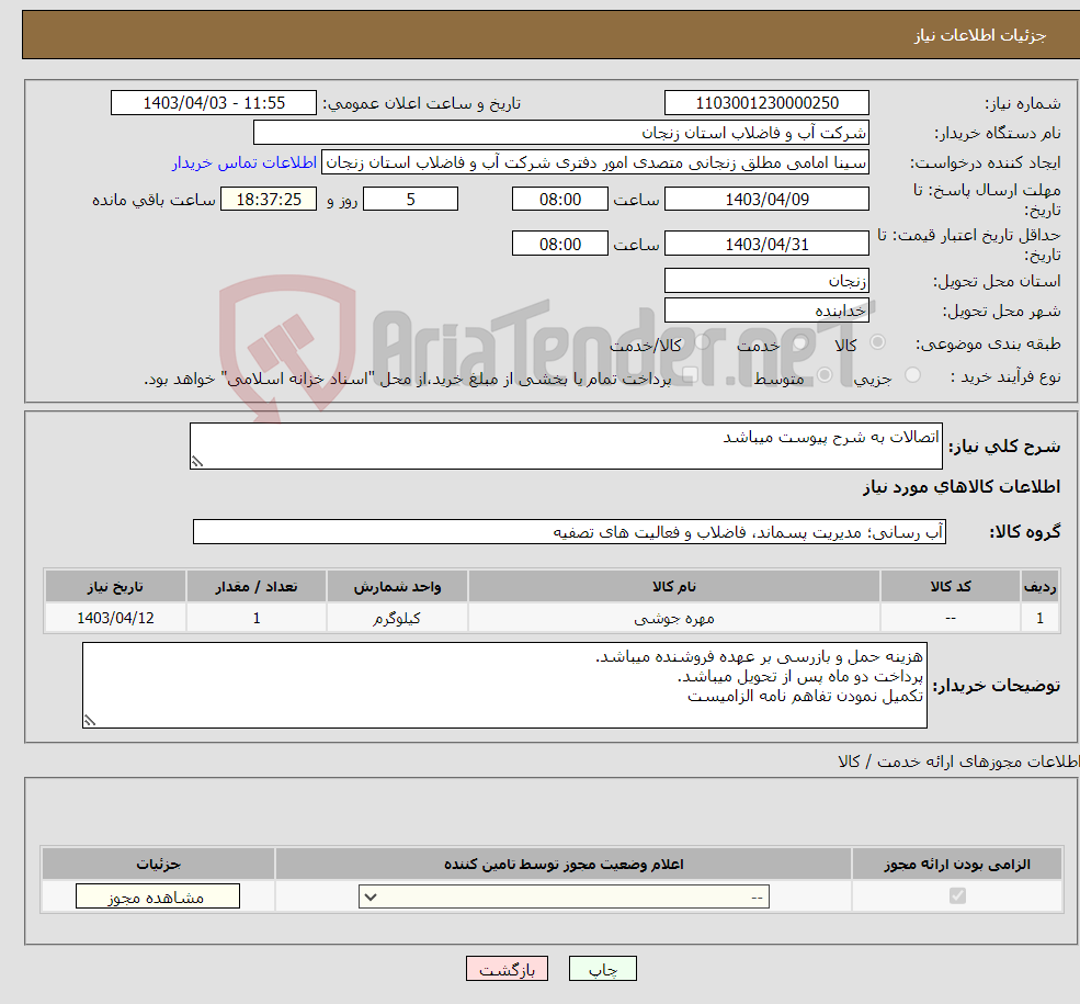 تصویر کوچک آگهی نیاز انتخاب تامین کننده-اتصالات به شرح پیوست میباشد