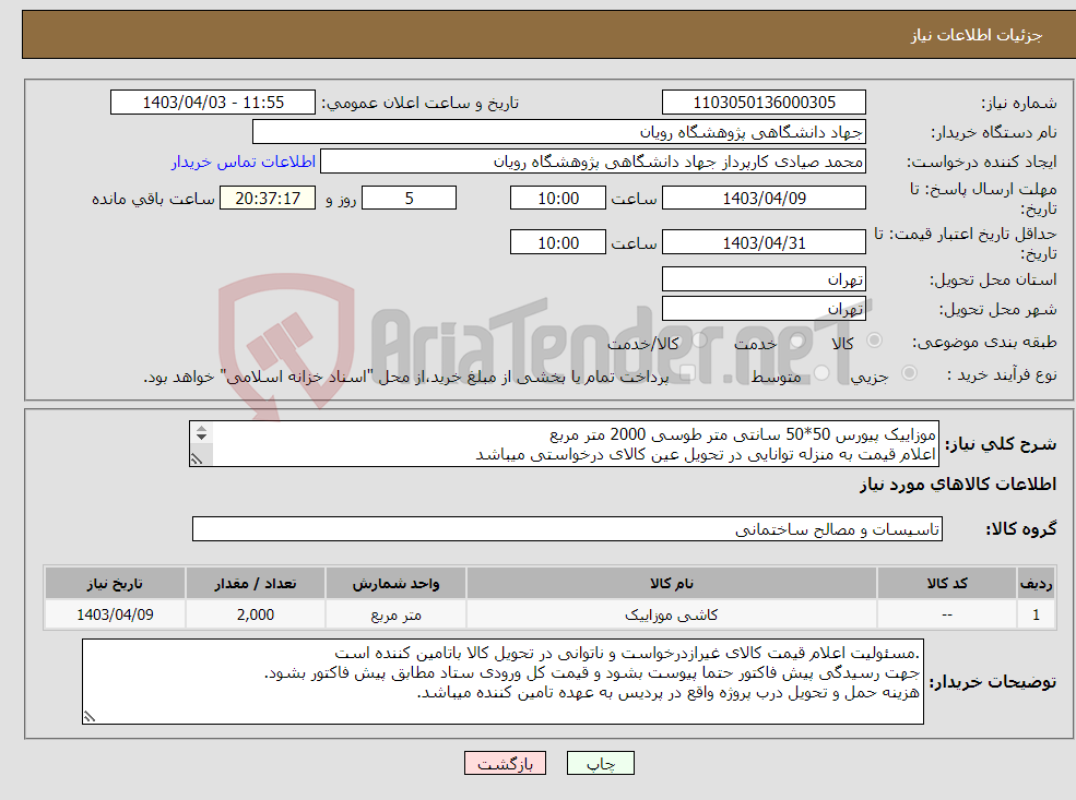 تصویر کوچک آگهی نیاز انتخاب تامین کننده-موزاییک پیورس 50*50 سانتی متر طوسی 2000 متر مربع اعلام قیمت به منزله توانایی در تحویل عین کالای درخواستی میباشد 