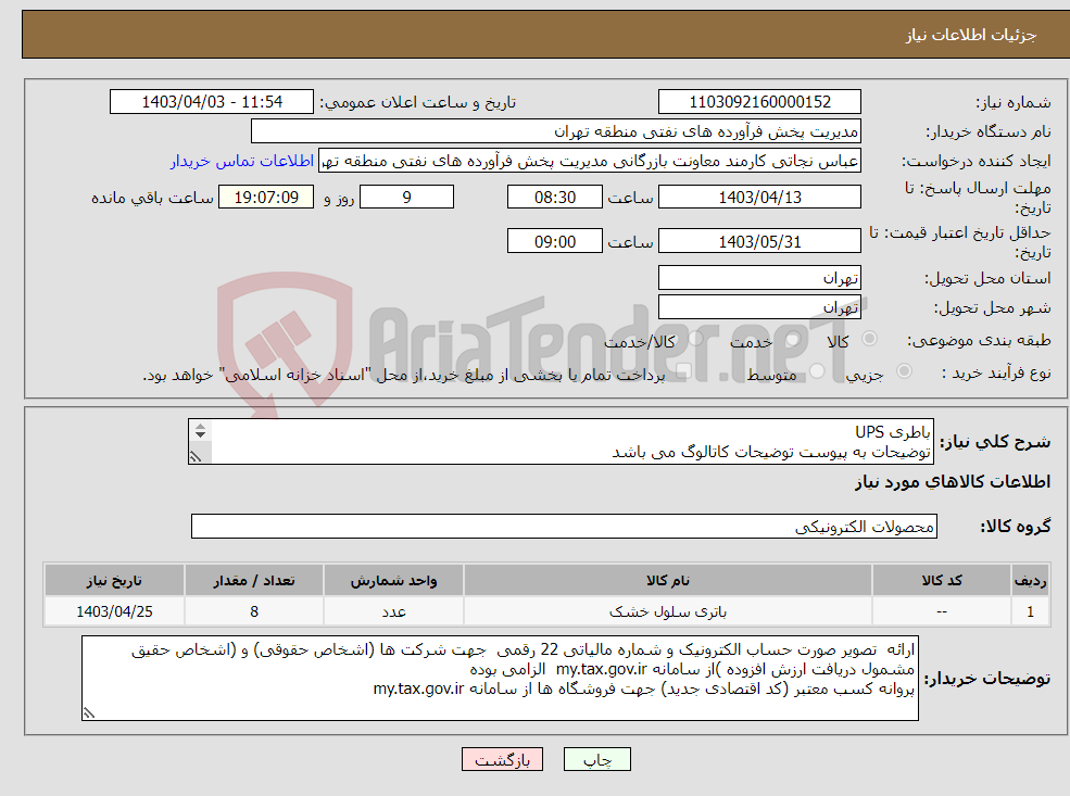 تصویر کوچک آگهی نیاز انتخاب تامین کننده-باطری UPS توضیحات به پیوست توضیحات کاتالوگ می باشد عینا طبق مدرجات فایل پیوست اقدام شود