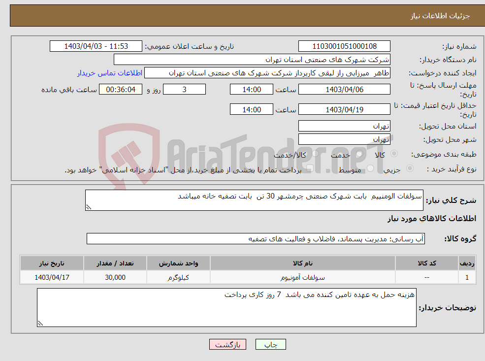 تصویر کوچک آگهی نیاز انتخاب تامین کننده-سولفات الومنییم بابت شهرک صنعتی چرمشهر 30 تن بابت تصفیه خانه میباشد 