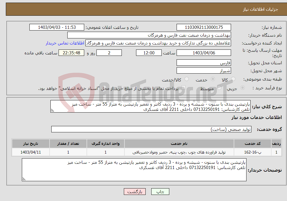 تصویر کوچک آگهی نیاز انتخاب تامین کننده-پارتیشن بندی با ستون - شیشه و پرده - 3 ردیف کانتر و تعمیر پارتیشن به متراژ 55 متر - ساخت میز تلفن کارشناس: 07132250191 داخلی 2211 آقای عسکری