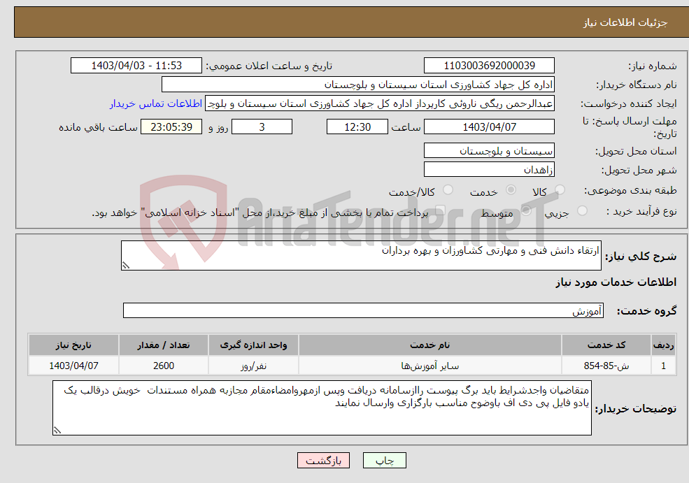تصویر کوچک آگهی نیاز انتخاب تامین کننده-ارتقاء دانش فنی و مهارتی کشاورزان و بهره برداران
