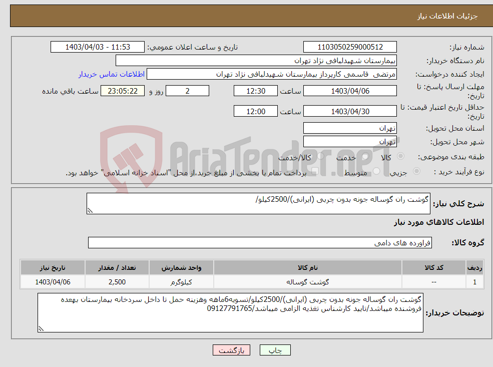 تصویر کوچک آگهی نیاز انتخاب تامین کننده-گوشت ران گوساله جونه بدون چربی (ایرانی)/2500کیلو/